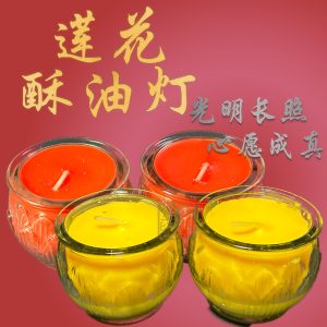 小莲花酥油灯-1天 【Lotus Candle 1 Day】